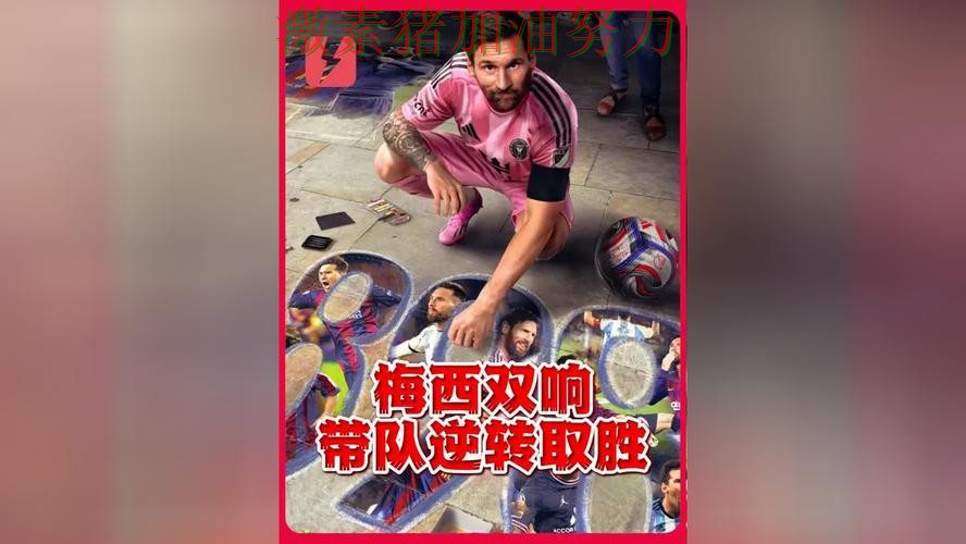 梅西带队翻盘赛后复盘信息量十足