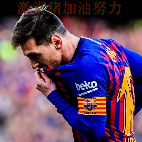 梅西状态回暖外界预判被彻底打脸
